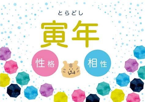 1998年寅年|寅年（とらどし）生まれの性格｜干支別に特徴や年齢、相性を解 